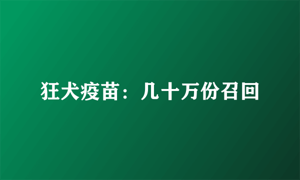 狂犬疫苗：几十万份召回