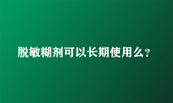 脱敏糊剂可以长期使用么？