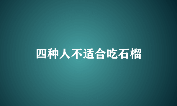 四种人不适合吃石榴