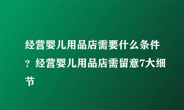 经营婴儿用品店需要什么条件？经营婴儿用品店需留意7大细节