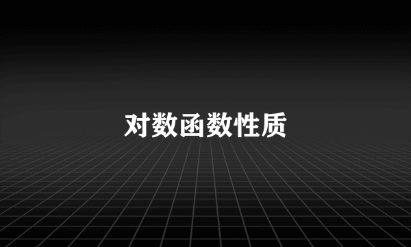 对数函数性质