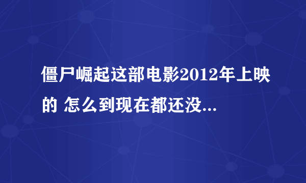 僵尸崛起这部电影2012年上映的 怎么到现在都还没中文字幕啊 求解？
