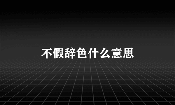 不假辞色什么意思
