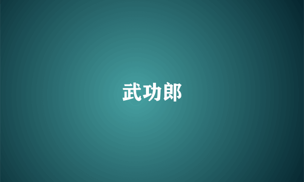 武功郎