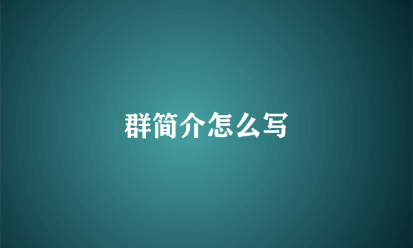 群简介怎么写