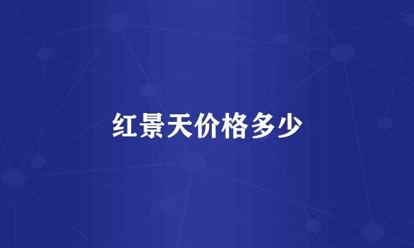 红景天价格多少