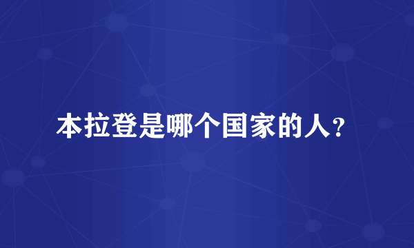 本拉登是哪个国家的人？
