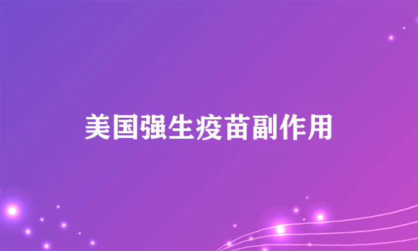 美国强生疫苗副作用