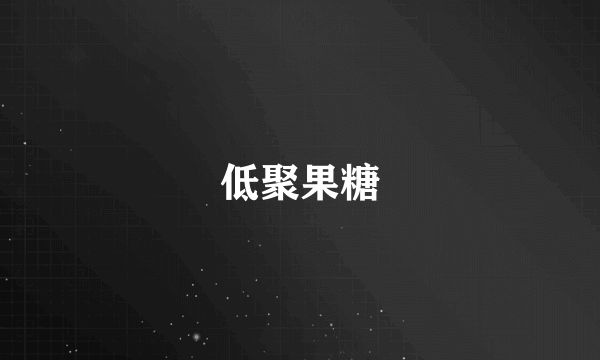 低聚果糖