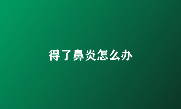 得了鼻炎怎么办