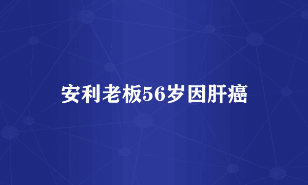 安利老板56岁因肝癌