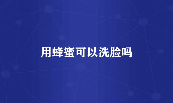 用蜂蜜可以洗脸吗