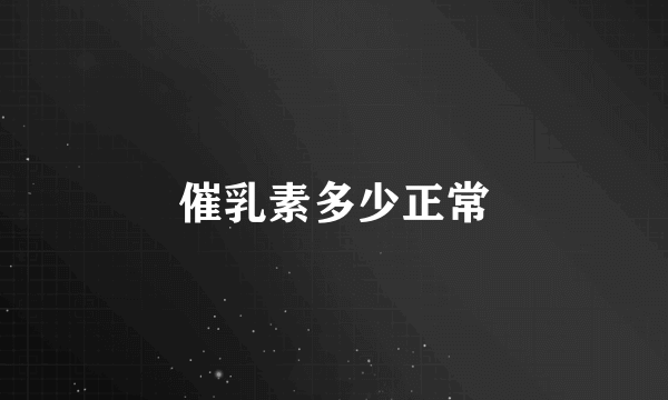 催乳素多少正常