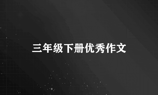 三年级下册优秀作文