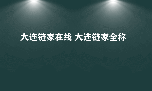 大连链家在线 大连链家全称