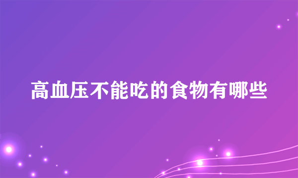 高血压不能吃的食物有哪些