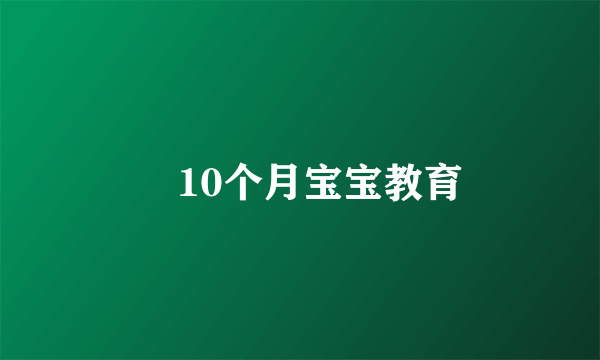 ​10个月宝宝教育