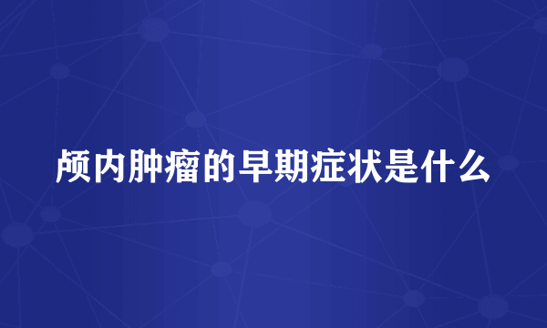 颅内肿瘤的早期症状是什么