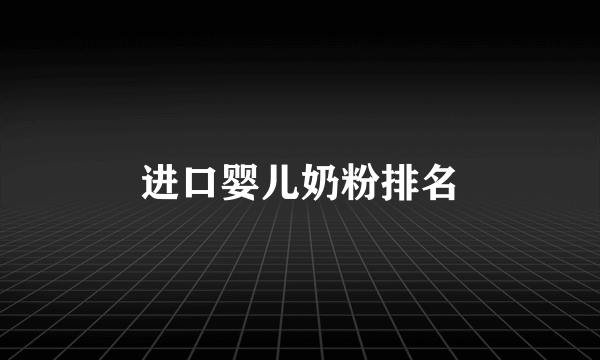 进口婴儿奶粉排名