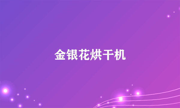 金银花烘干机