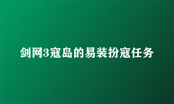 剑网3寇岛的易装扮寇任务
