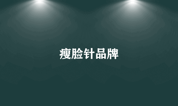 瘦脸针品牌