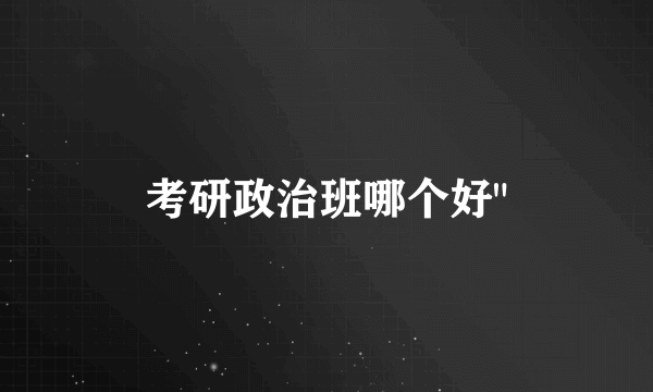 考研政治班哪个好