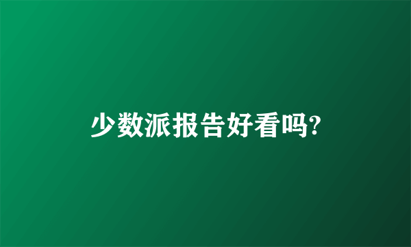 少数派报告好看吗?
