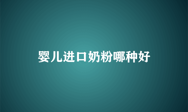 婴儿进口奶粉哪种好
