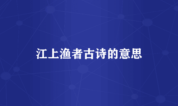 江上渔者古诗的意思