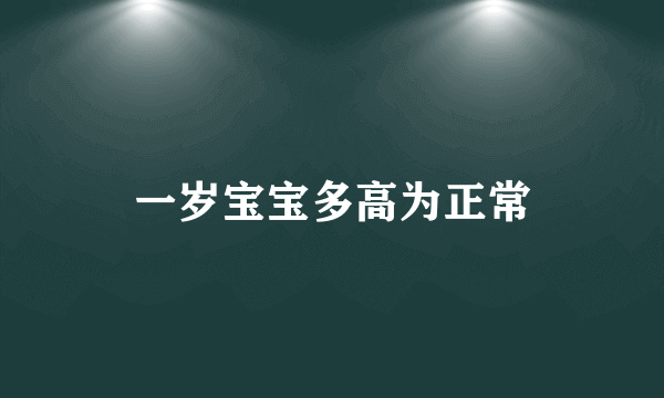 一岁宝宝多高为正常