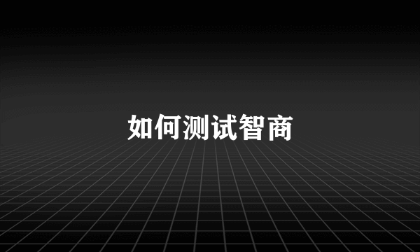 如何测试智商
