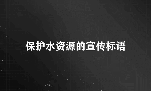 保护水资源的宣传标语