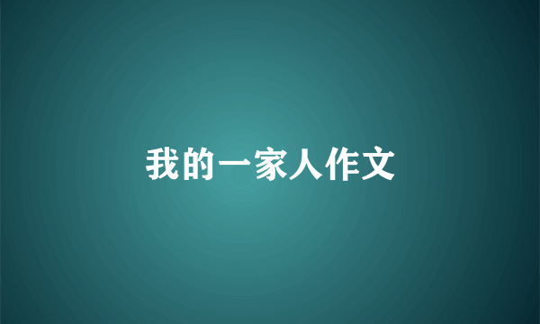 我的一家人作文