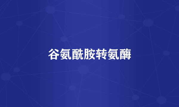 谷氨酰胺转氨酶