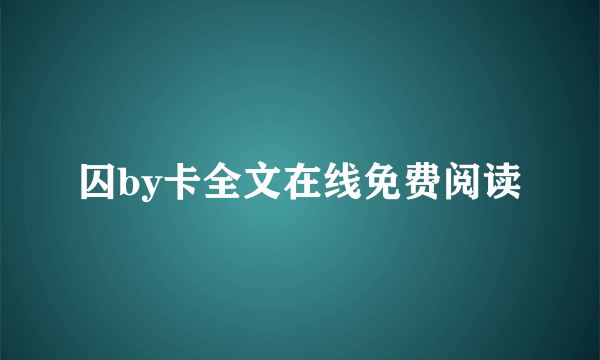 囚by卡全文在线免费阅读