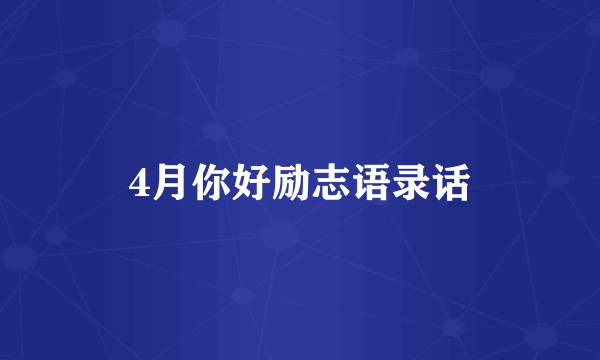 4月你好励志语录话