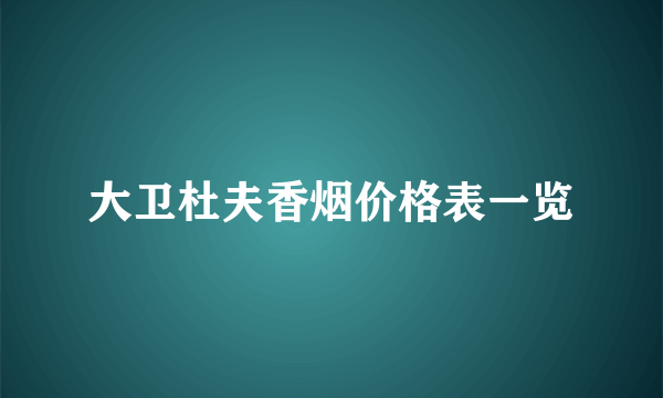 大卫杜夫香烟价格表一览