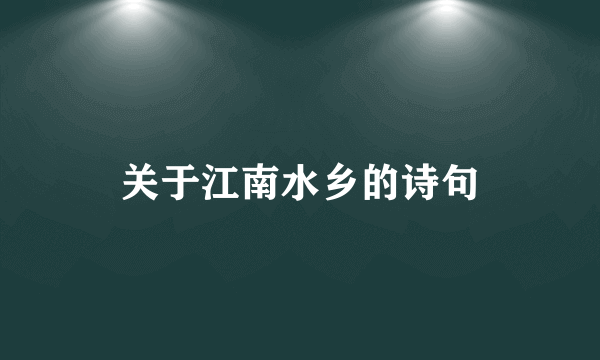 关于江南水乡的诗句