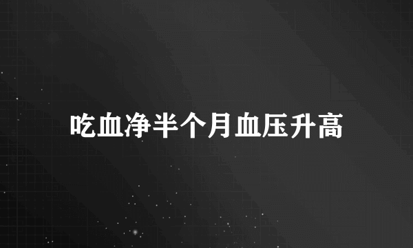 吃血净半个月血压升高