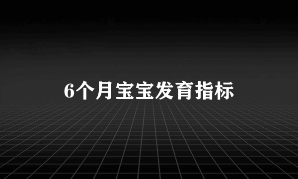 6个月宝宝发育指标