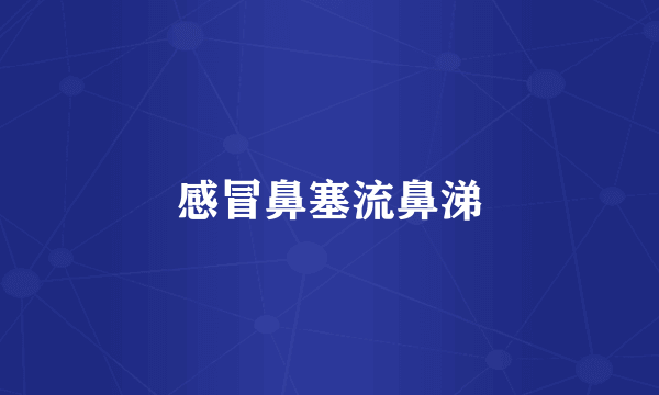 感冒鼻塞流鼻涕