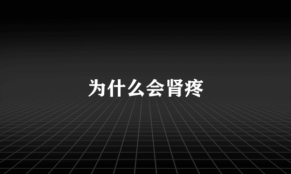 为什么会肾疼