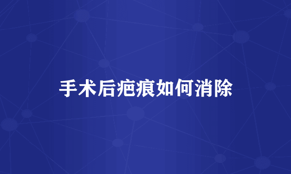 手术后疤痕如何消除