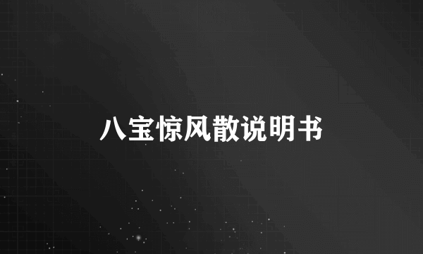 八宝惊风散说明书