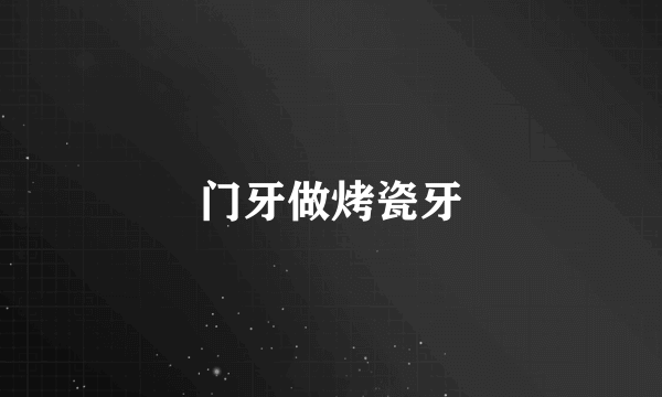 门牙做烤瓷牙