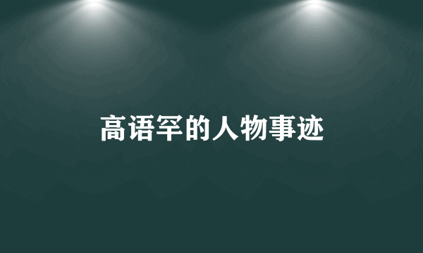 高语罕的人物事迹