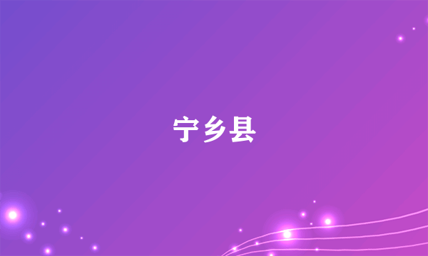 宁乡县