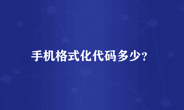 手机格式化代码多少？