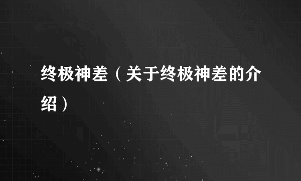 终极神差（关于终极神差的介绍）